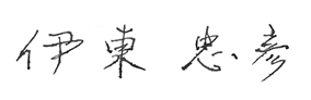 伊東忠彦