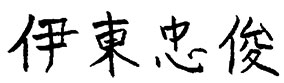 伊東忠俊