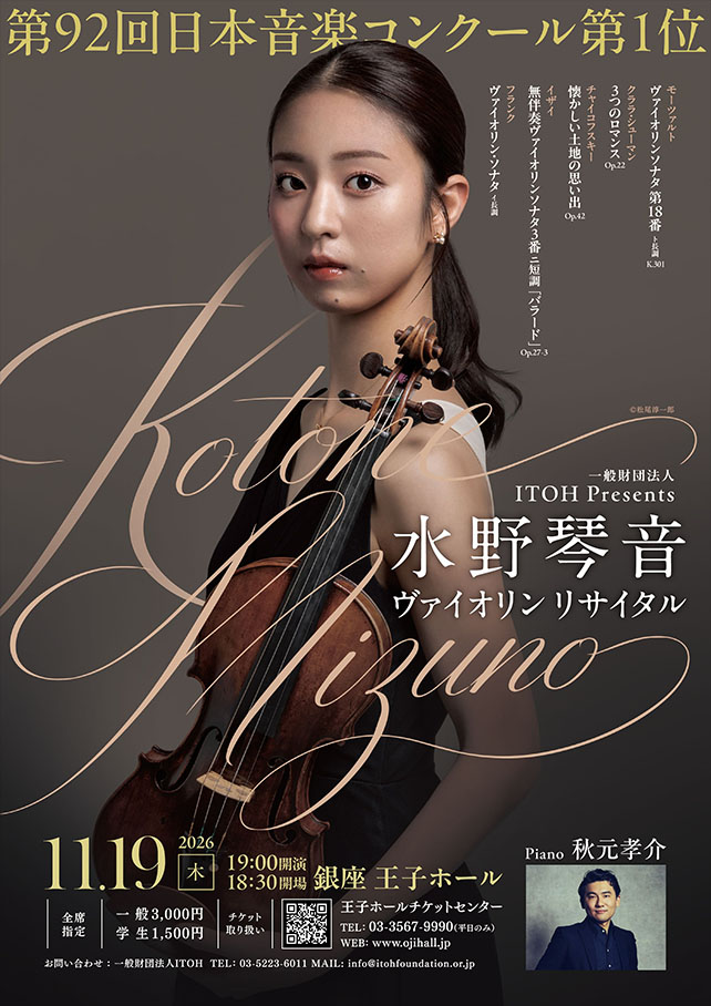 水野琴音 ヴァイオリン・リサイタル 2026年11月19日（木）