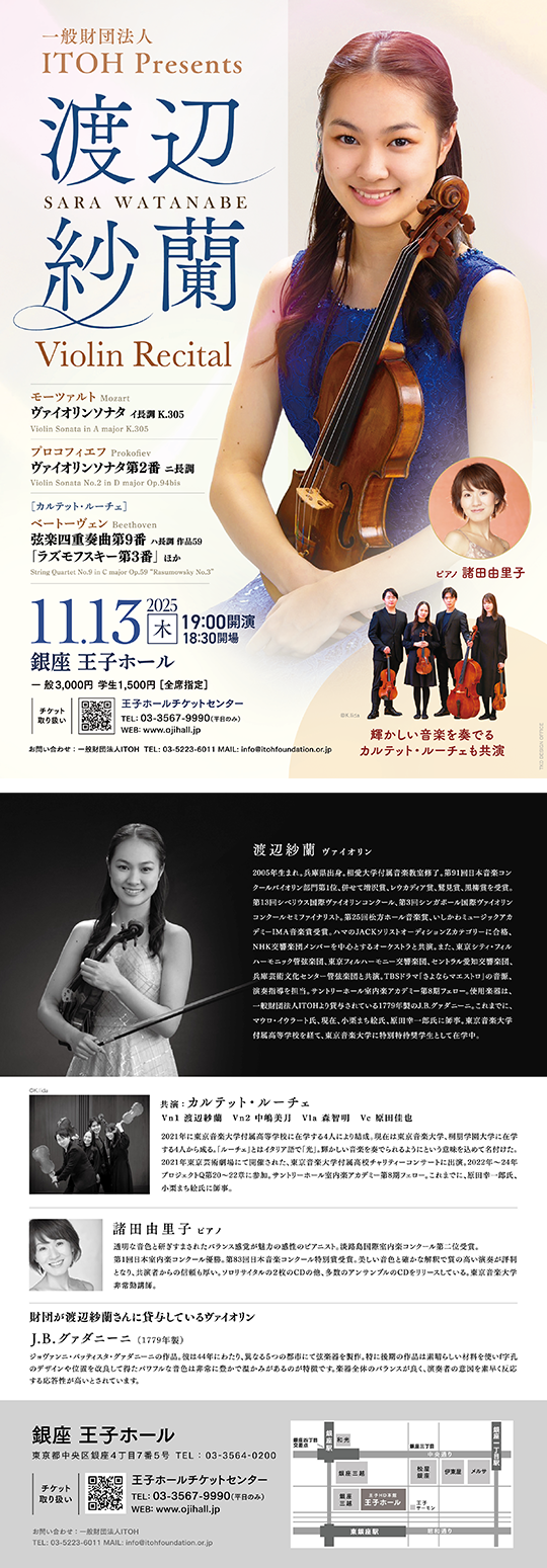 渡辺紗蘭 ヴァイオリン・リサイタル