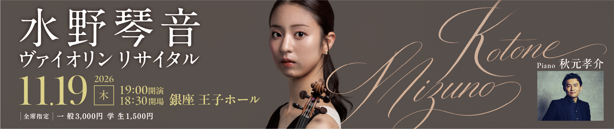 水野琴音 ヴァイオリン・リサイタル　2026年11月19日（木）
